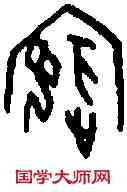 嬪,一期 京 二三○二,書法字典